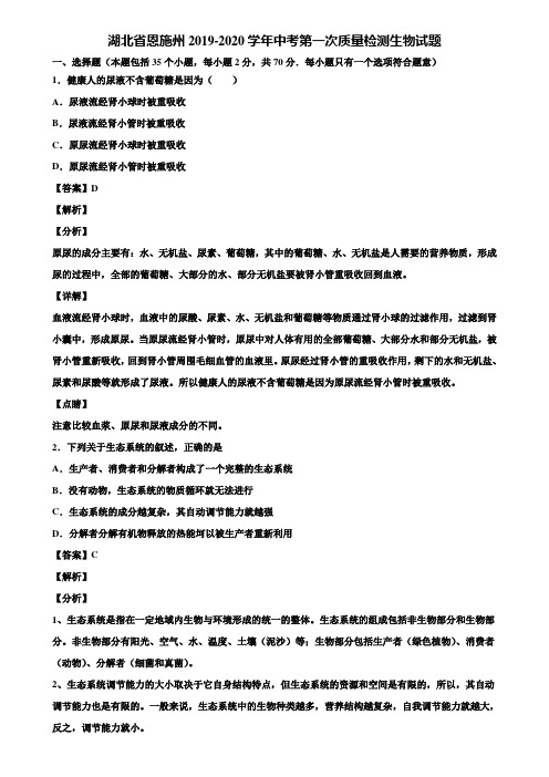 湖北省恩施州2019-2020学年中考第一次质量检测生物试题含解析