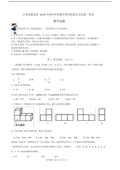 (完整版)江苏省淮安市2019年中考数学试卷.docx