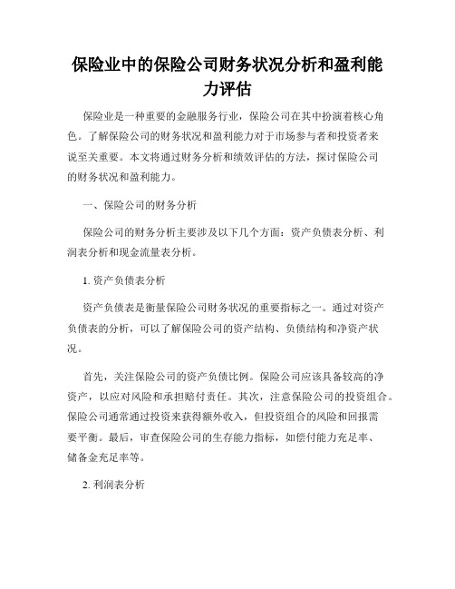 保险业中的保险公司财务状况分析和盈利能力评估