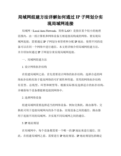 局域网组建方法详解如何通过IP子网划分实现局域网连接