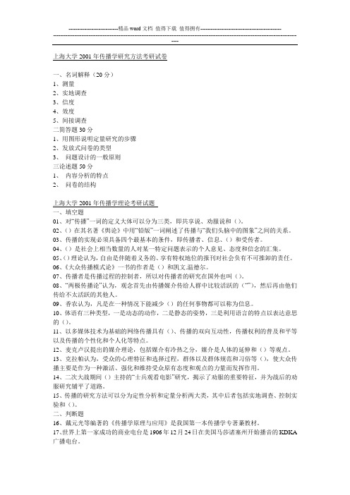 上海大学2001年传播学研究方法考研试卷