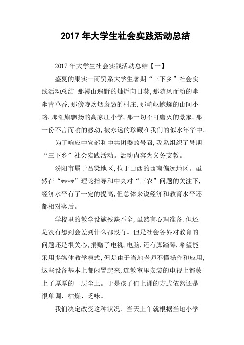 2017年大学生社会实践活动总结