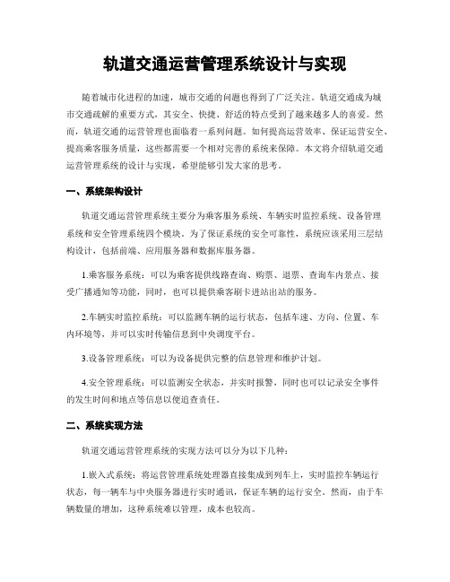 轨道交通运营管理系统设计与实现