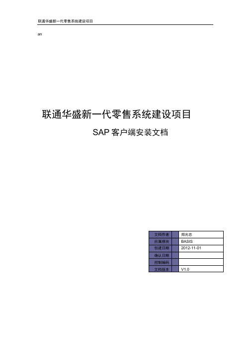 SAP客户端安装及配置