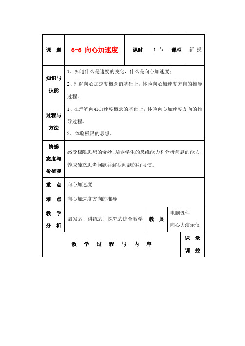 高中物理 5.6向心加速度教案(2) 新人教版必修2