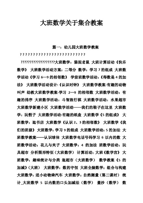 大班数学关于集合教案