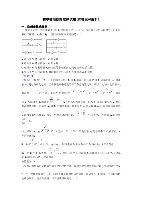 初中物理欧姆定律试题(有答案和解析)