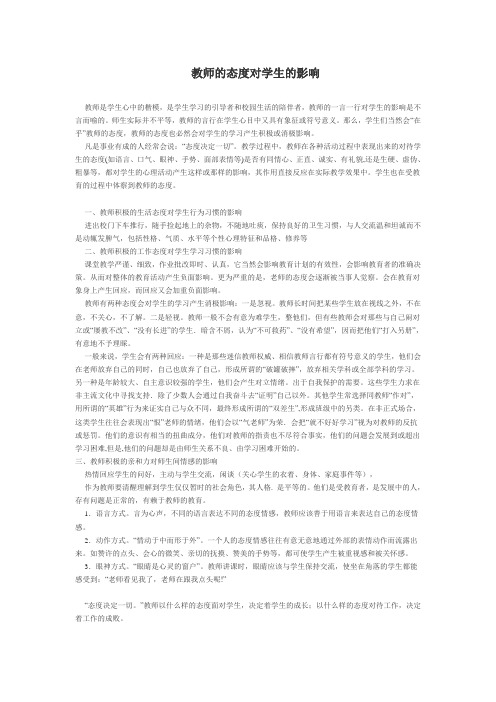 教师的态度对学生的影响