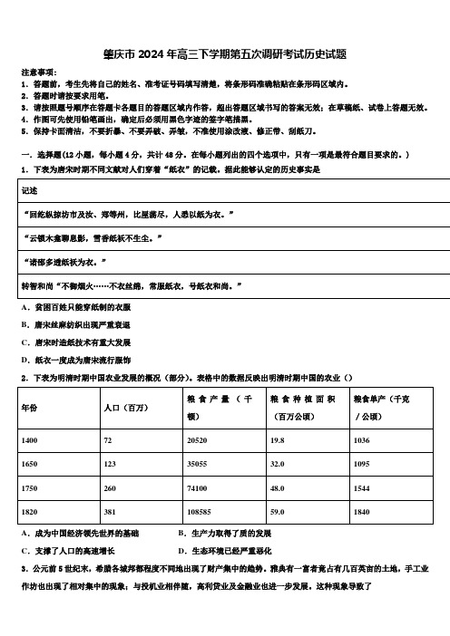 肇庆市2024年高三下学期第五次调研考试历史试题含解析