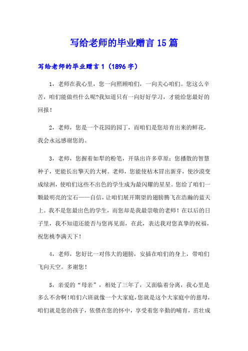 写给老师的毕业赠言15篇