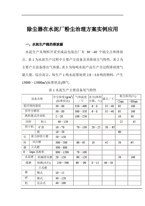 水泥厂粉尘治理方案实例应用