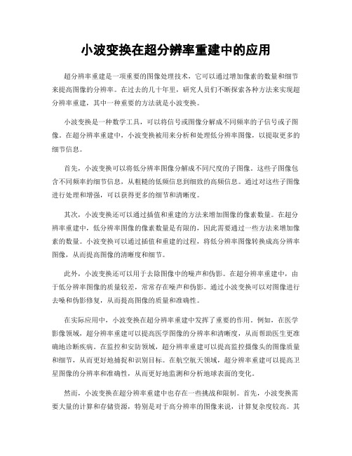 小波变换在超分辨率重建中的应用