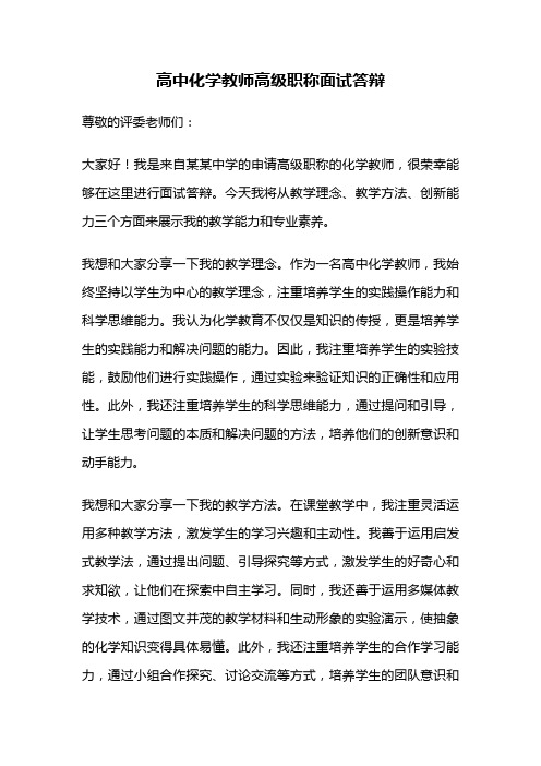 高中化学教师高级职称面试答辩