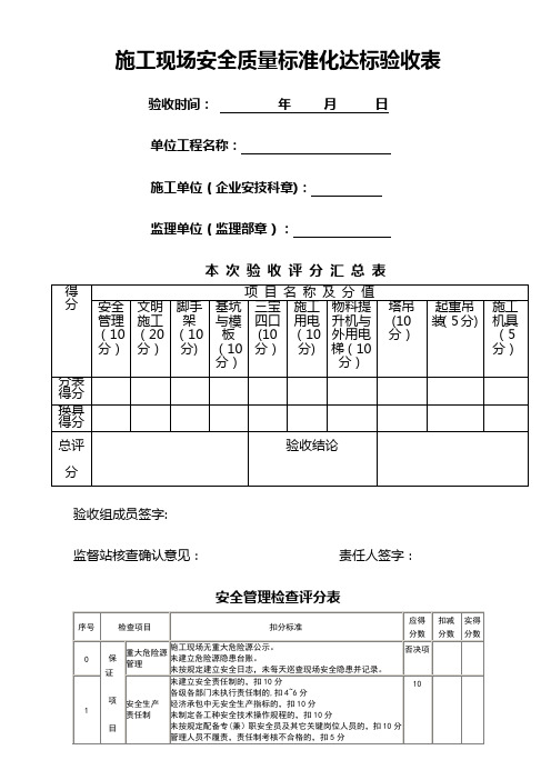 施工现场安全质量标准化达标验收表