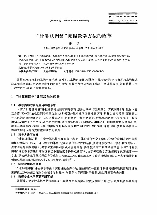 “计算机网络”课程教学方法的改革