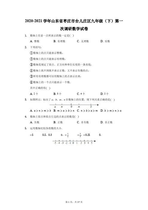 2020-2021学年山东省枣庄市台儿庄区九年级(下)第一次调研数学试卷(附答案详解)