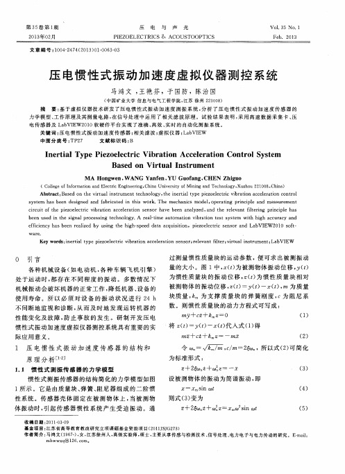 压电惯性式振动加速度虚拟仪器测控系统