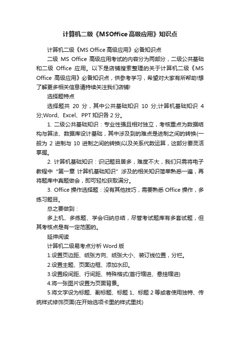 计算机二级《MSOffice高级应用》知识点