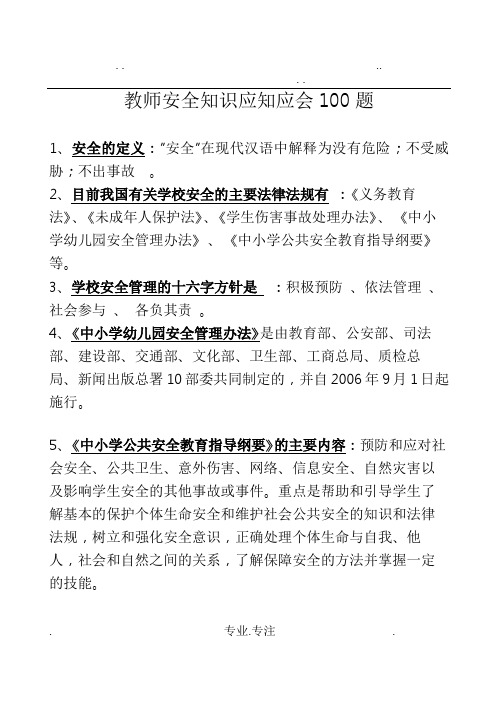 教师安全知识应知应会100题