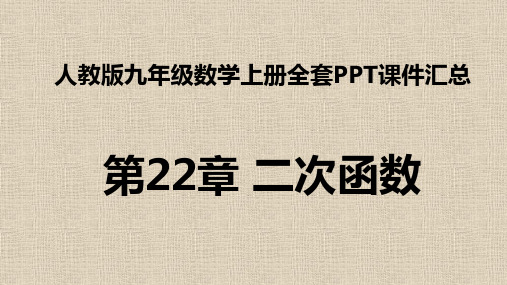 人教版九年级数学上册全套课件--第22章 二次函数