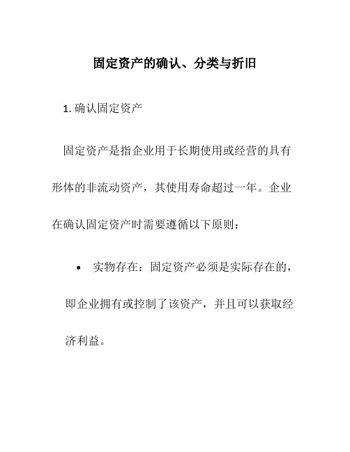 固定资产的确认、分类与折旧