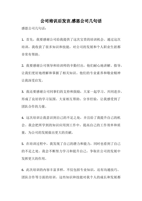 公司培训后发言,感恩公司几句话