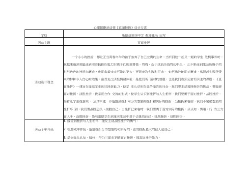 心理健康活动课《直面挫折》设计方案