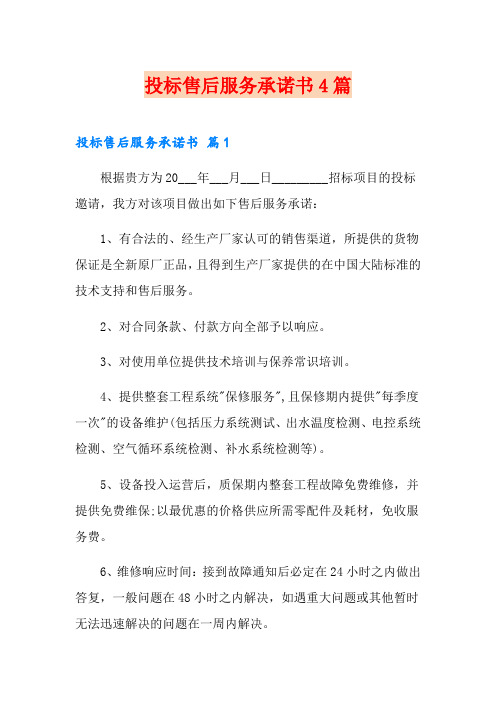 投标售后服务承诺书4篇