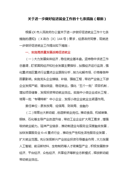 关于进一步做好促进就业工作的十七条措施(最新)