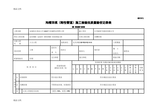 最新沟槽回填(刚性管道)施工检验批质量验收记录表4