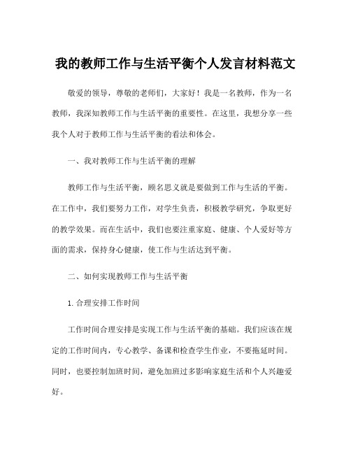 我的教师工作与生活平衡个人发言材料范文