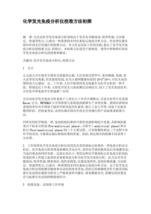 化学发光免疫分析仪校准方法初探(精)