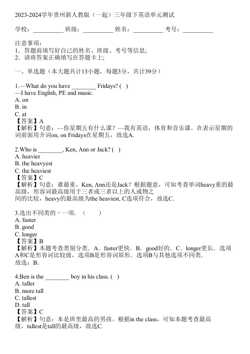 2023-2024学年贵州新人教版(一起)三年级下英语单元测试(真题及答案)