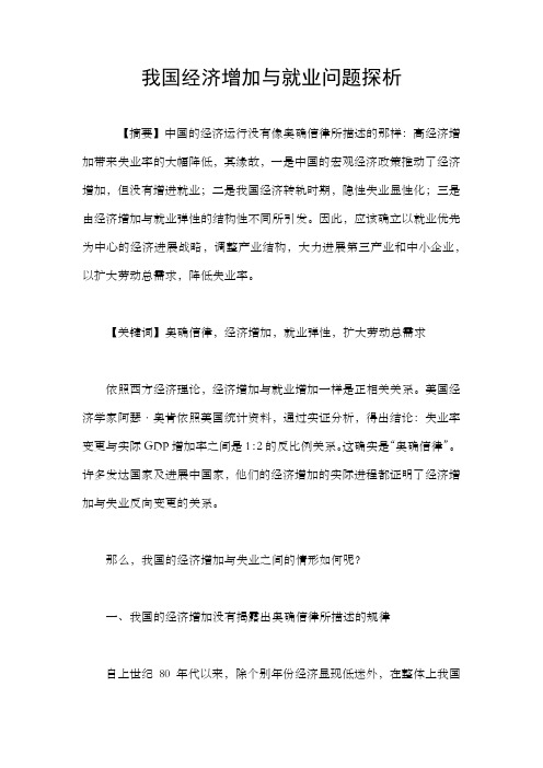 我国经济增加中就业效应不足问题的成因及计谋