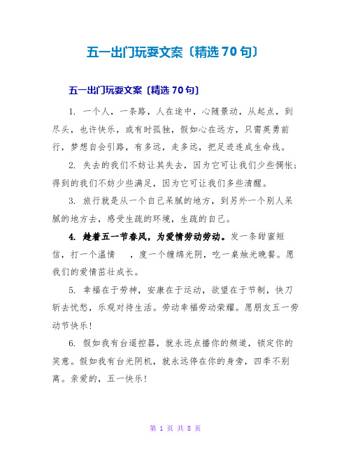 五一出门游玩文案(精选70句)