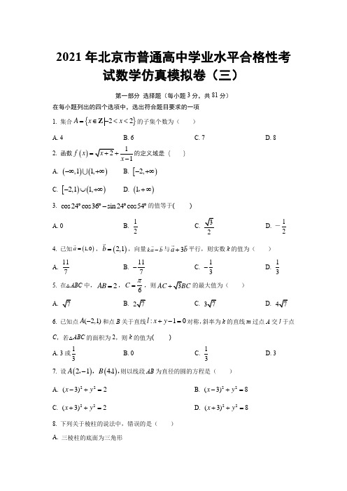 2021年北京市普通高中学业水平合格性考试数学仿真模拟卷03(含解析)