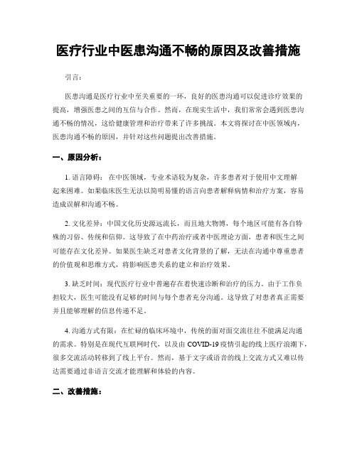 医疗行业中医患沟通不畅的原因及改善措施