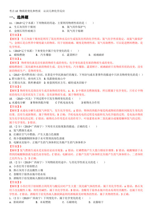 考点18 物质的变化和性质  认识几种化学反应