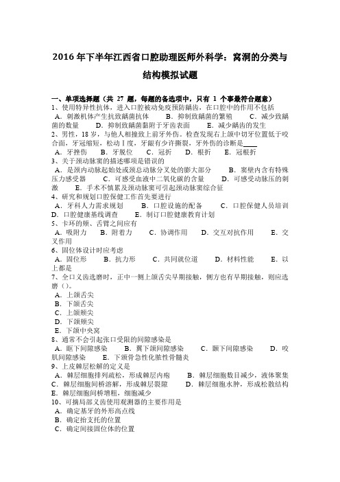 2016年下半年江西省口腔助理医师外科学：窝洞的分类与结构模拟试题