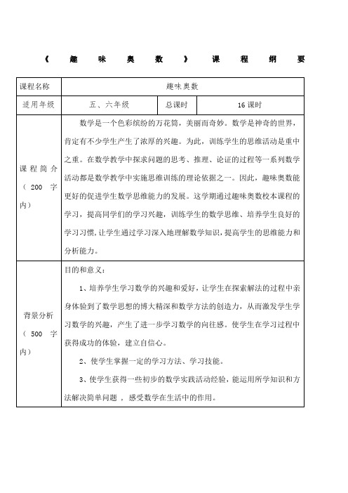 趣味数学课程纲要