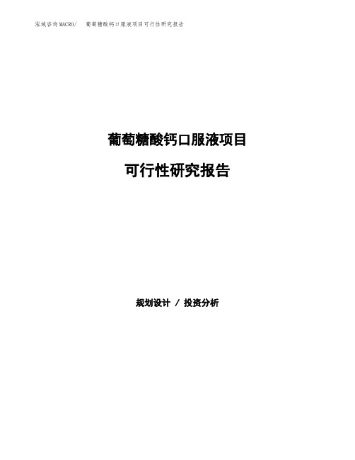 葡萄糖酸钙口服液项目可行性研究报告发改委立项模板