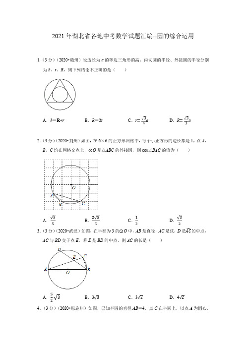 2021年湖北省各地中考数学试题汇编--圆的综合运用(学生版)可打印