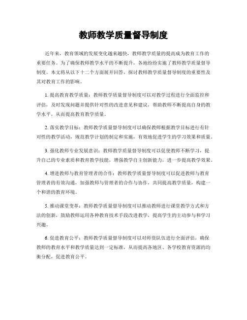 教师教学质量督导制度