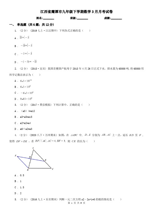 江西省鹰潭市九年级下学期数学3月月考试卷