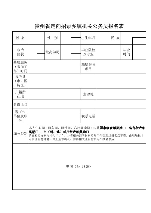 2、贵州省定向招录乡镇机关公务员报名表