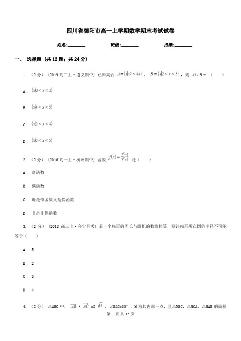 四川省德阳市高一上学期数学期末考试试卷