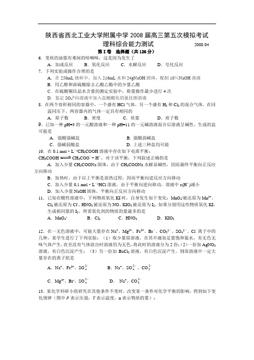 陕西省西北工业大学附属中学高三第五次模拟考试理综(化学部分)