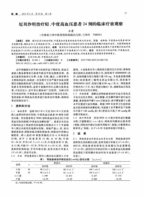 厄贝沙坦治疗轻、中度高血压患者24例的临床疗效观察