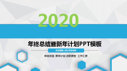 2020年终总结暨新年计划PPT模板