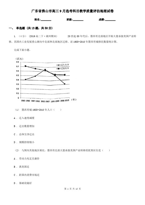 广东省佛山市高三9月选考科目教学质量评估地理试卷